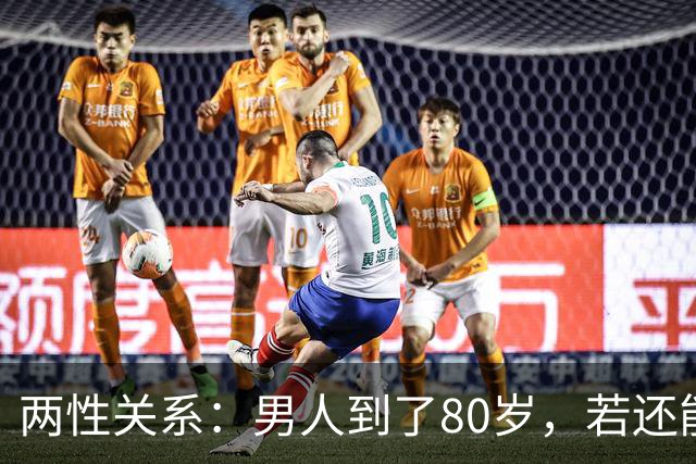 两性关系：男人到了80岁，若还能占到以下10条，绝对是人生赢家