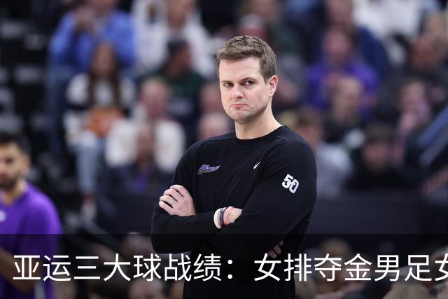 亚运三大球战绩：女排夺金男足女篮铜牌 男篮男排女足第4