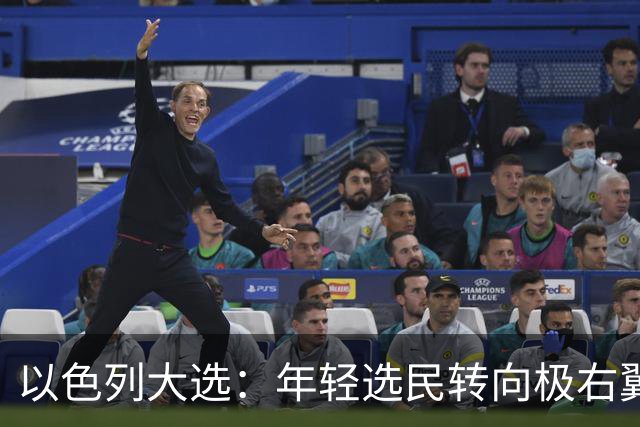 以色列大选：年轻选民转向极右翼，本-格维尔有望在选举中获利胜出