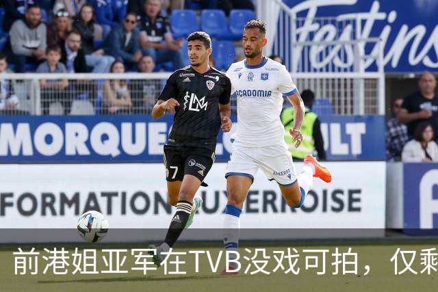 前港姐亚军在TVB没戏可拍，仅剩下主持工作，一直没有人追求她