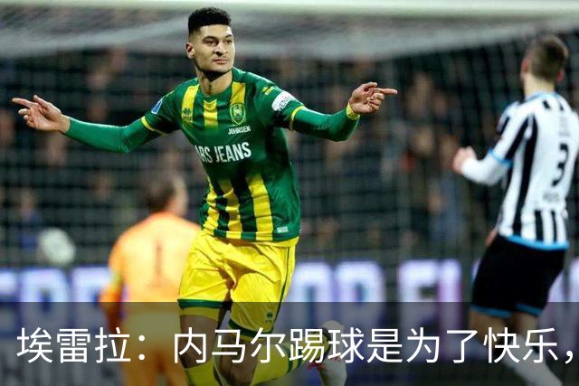 埃雷拉：内马尔踢球是为了快乐，拿不拿金球都不会改变他人生
