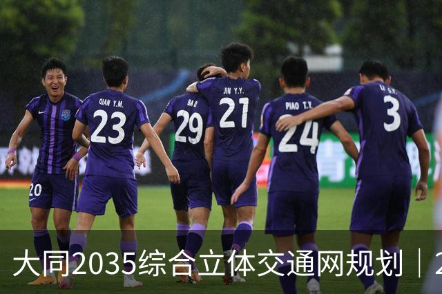 大同2035综合立体交通网规划｜2026年10月最新进展