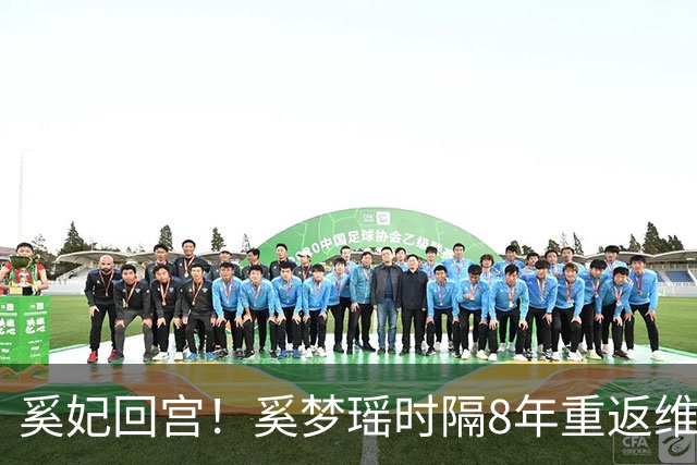 奚妃回宫！奚梦瑶时隔8年重返维密，大翅膀配慢镜头气场封神！