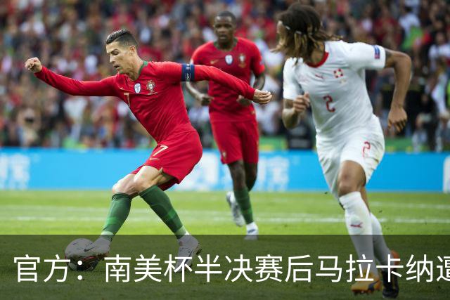 官方：南美杯半决赛后马拉卡纳遭球迷破坏，损失超30万雷亚尔