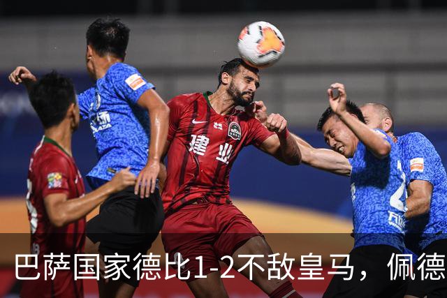 巴萨国家德比1-2不敌皇马，佩德里罗德里各丢球13次