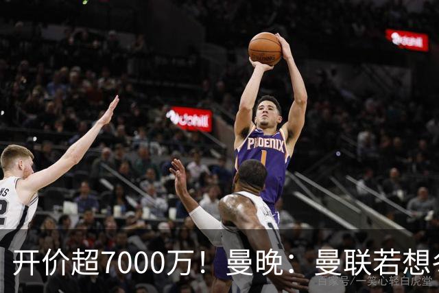 开价超7000万！曼晚：曼联若想冬窗签下霍尔，需花费超7000万镑