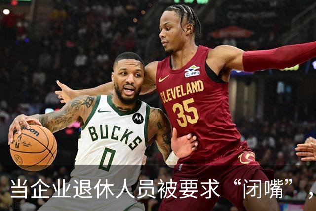 当企业退休人员被要求“闭嘴”，我们该谈些什么