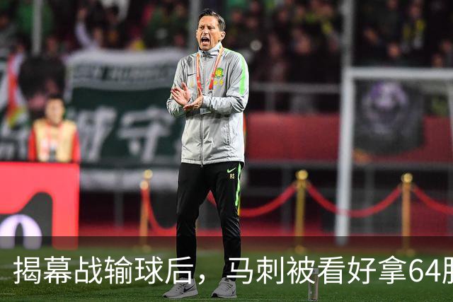 揭幕战输球后，马刺被看好拿64胜却仍非联盟第一