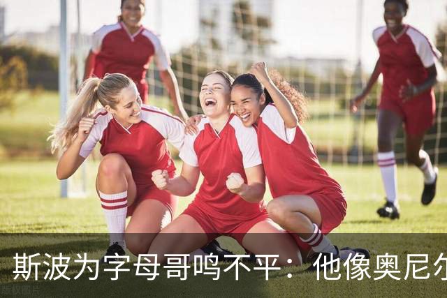 斯波为字母哥鸣不平：他像奥尼尔，扛着对抗还被吹犯规