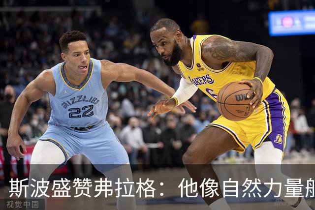 斯波盛赞弗拉格：他像自然力量般不可阻挡