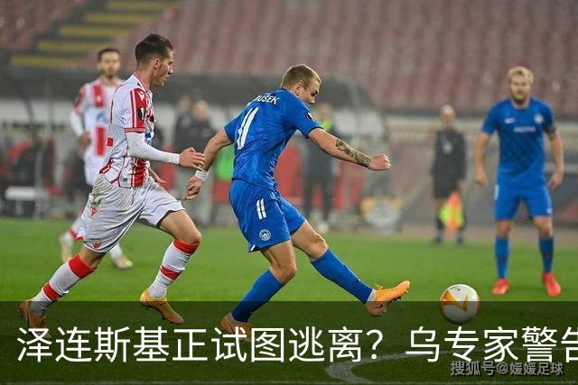 泽连斯基正试图逃离？乌专家警告：大批乌克兰人将逃往欧洲