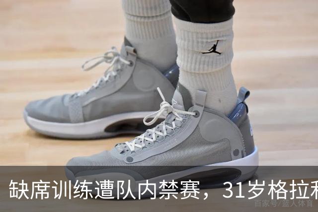 缺席训练遭队内禁赛，31岁格拉利什还剩多少机会？