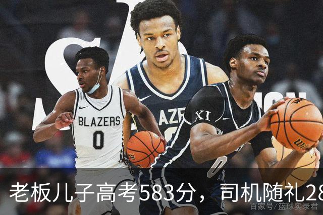 老板儿子高考583分，司机随礼2888，司机女儿考710，老板回礼666