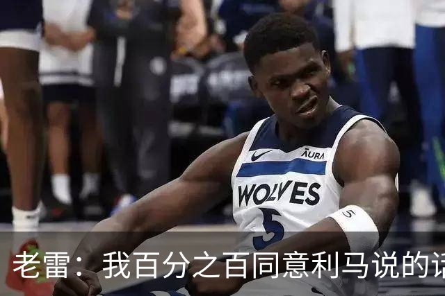 老雷：我百分之百同意利马说的话，曼联队里有很多平庸的球员