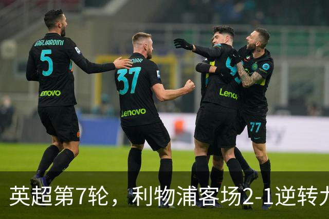 英超第7轮，利物浦客场2-1逆转九人布伦特福德。