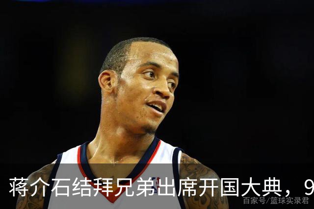 蒋介石结拜兄弟出席开国大典，9年后毛主席下令立即将他逮捕！