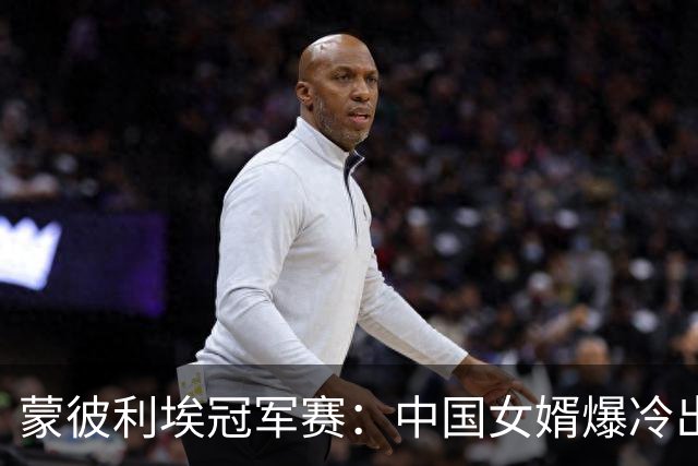 蒙彼利埃冠军赛：中国女婿爆冷出局！拉内弗带血晋级，申裕斌3-0复仇郑怡静 坐等孙颖莎