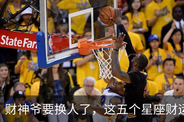 财神爷要换人了，这五个星座财运悄悄逆袭