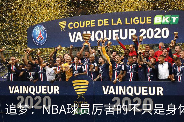 追梦：NBA球员厉害的不只是身体 对比赛的提前预判才是关键