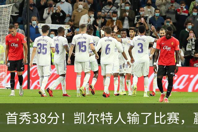 首秀38分！凯尔特人输了比赛，赢了交易？