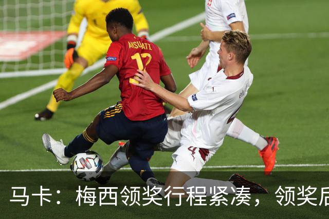 马卡：梅西领奖行程紧凑，领奖后赶赴纽约出战