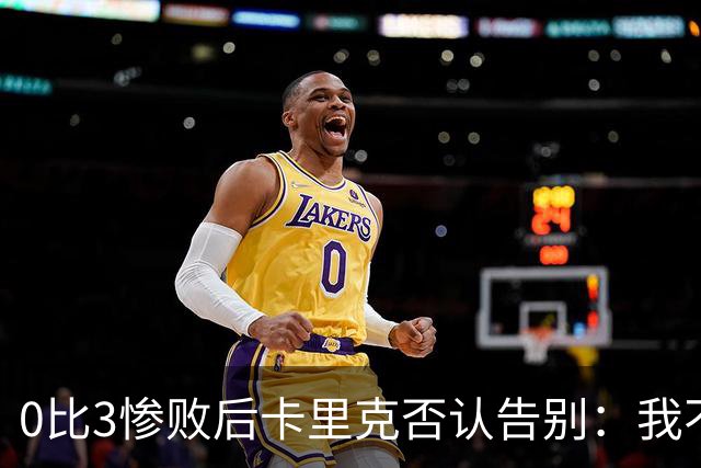 0比3惨败后卡里克否认告别：我不知道接下来会怎样