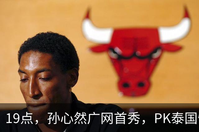 19点，孙心然广网首秀，PK泰国悍将，存一大隐患，郑钦文传新消息
