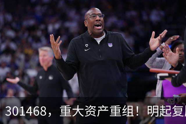 301468，重大资产重组！明起复牌