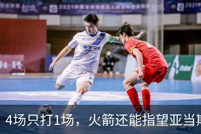 4场只打1场，火箭还能指望亚当斯吗？