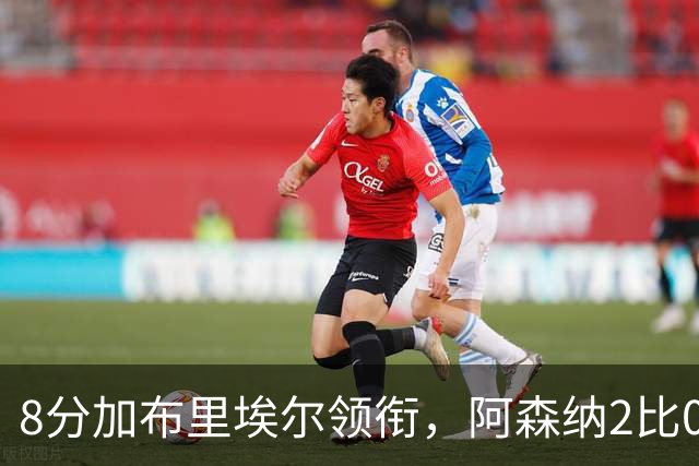 8分加布里埃尔领衔，阿森纳2比0埃弗顿追平曼城积分