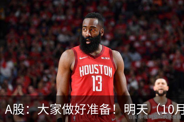 A股：大家做好准备！明天（10月29日）的市场会这样走