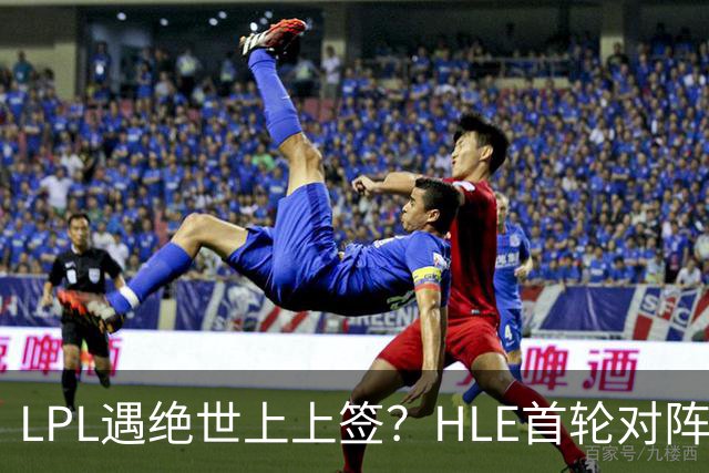 LPL遇绝世上上签？HLE首轮对阵TES，Zeka：我们去教训TES哥哥们吧